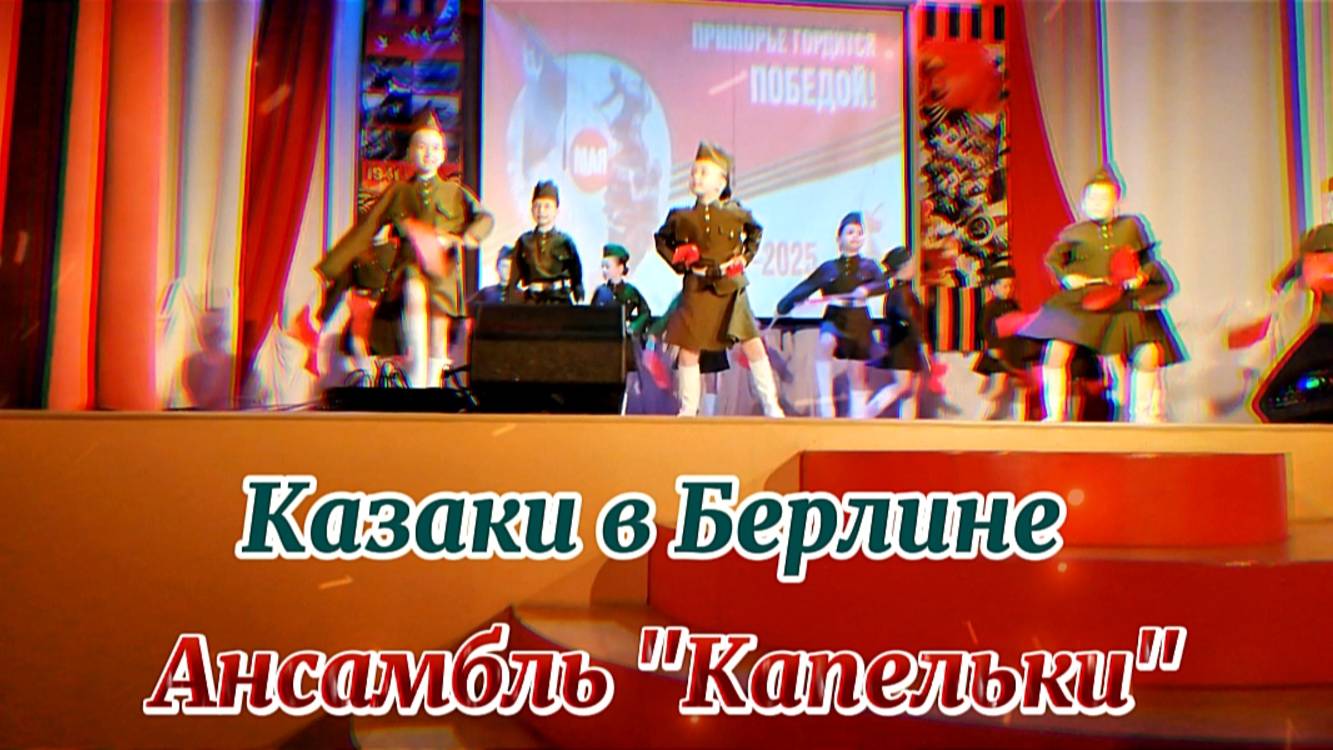 "Я буду ждать тебя" - Юлия Яркина/ "Казаки в Берлине"-  Ансамбль "Капельки"