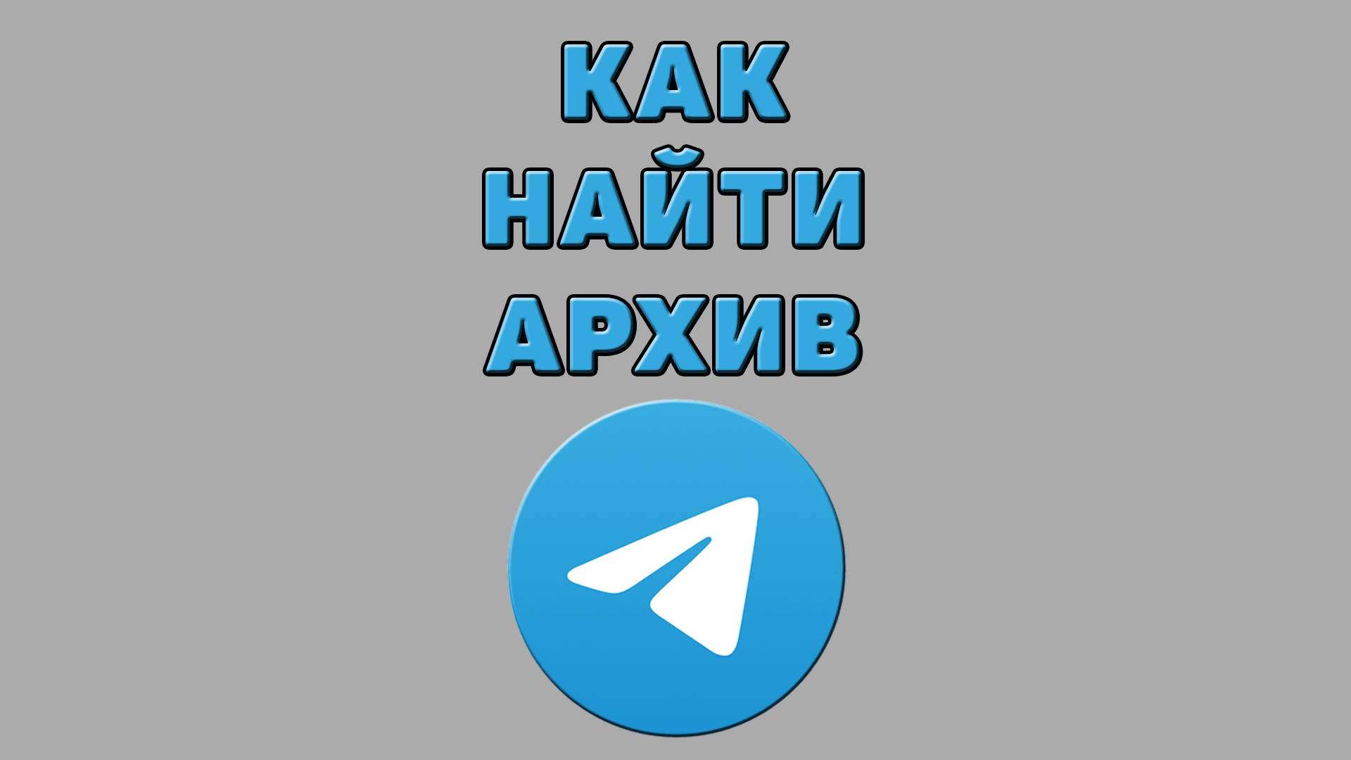 Как найти архив в Телеграмме