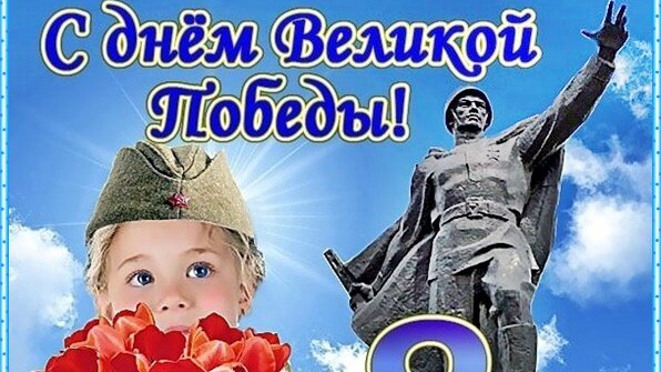 С Днëм Великой Победы.