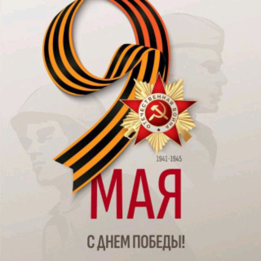 9 МАЯ ПРАЗДНИК ПОБЕДЫ