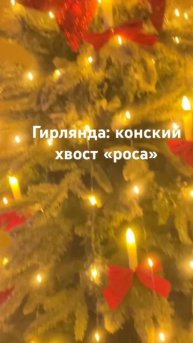 Бюджетно и красиво украсить елку #елка #новыйгод #елка?