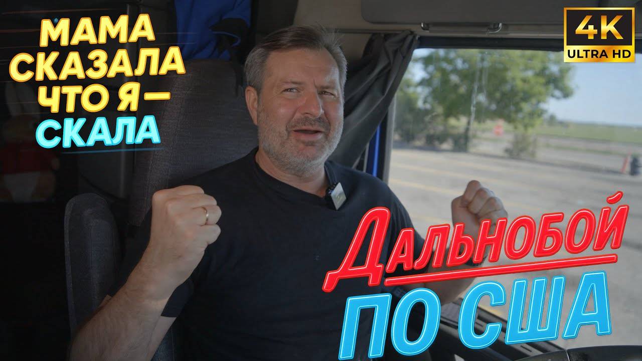 Алекс Брежнев 9 Мая - Трасса зовёт сначала еда и кофе, потом уже работа!