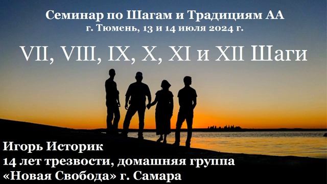8, 9, 10, 11, 12 шаг. Игорь Историк