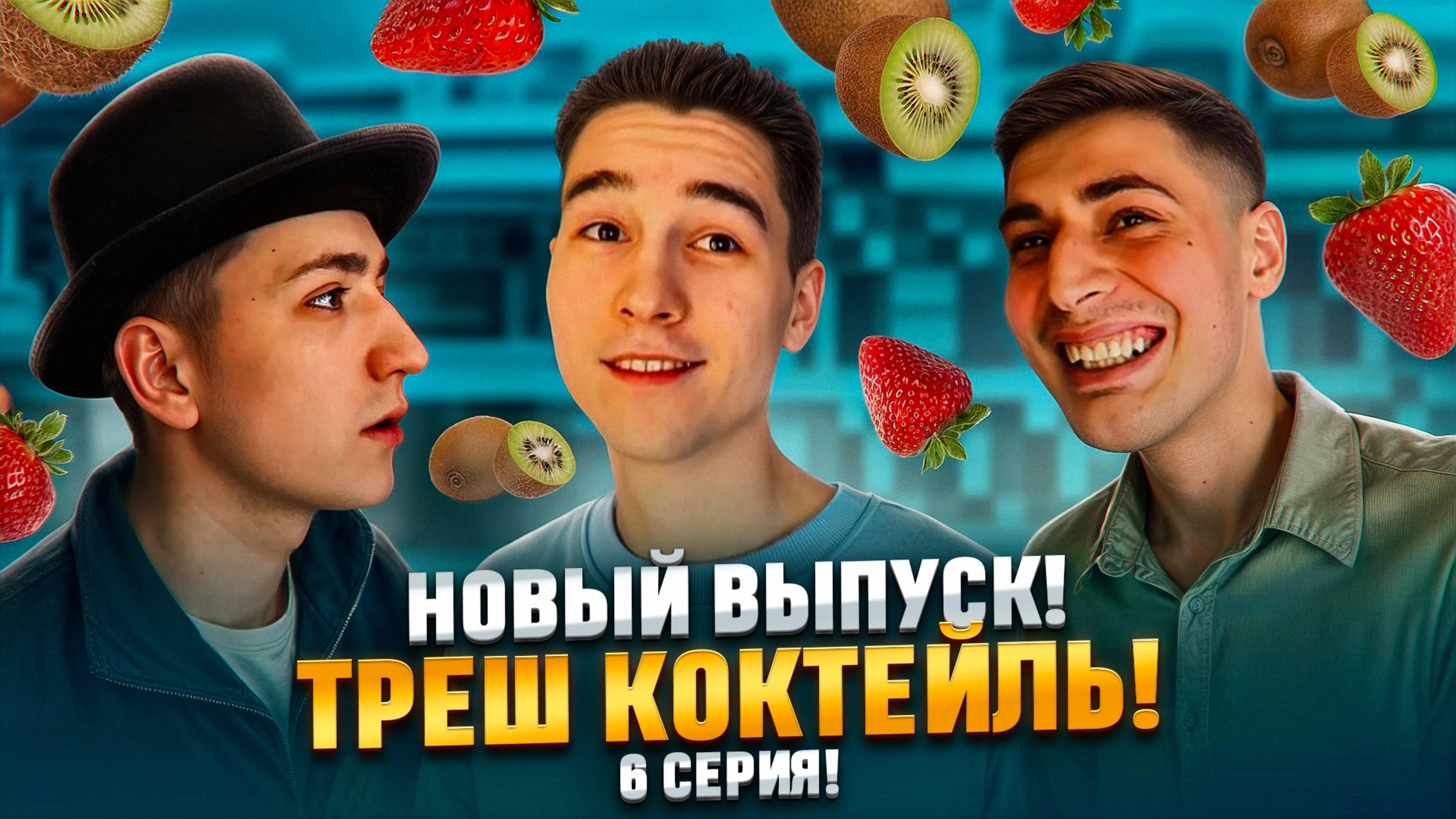 НОВЫЙ ВЫПУСК! ТРЕШ КОКТЕЙЛЬ! 6 СЕРИЯ!