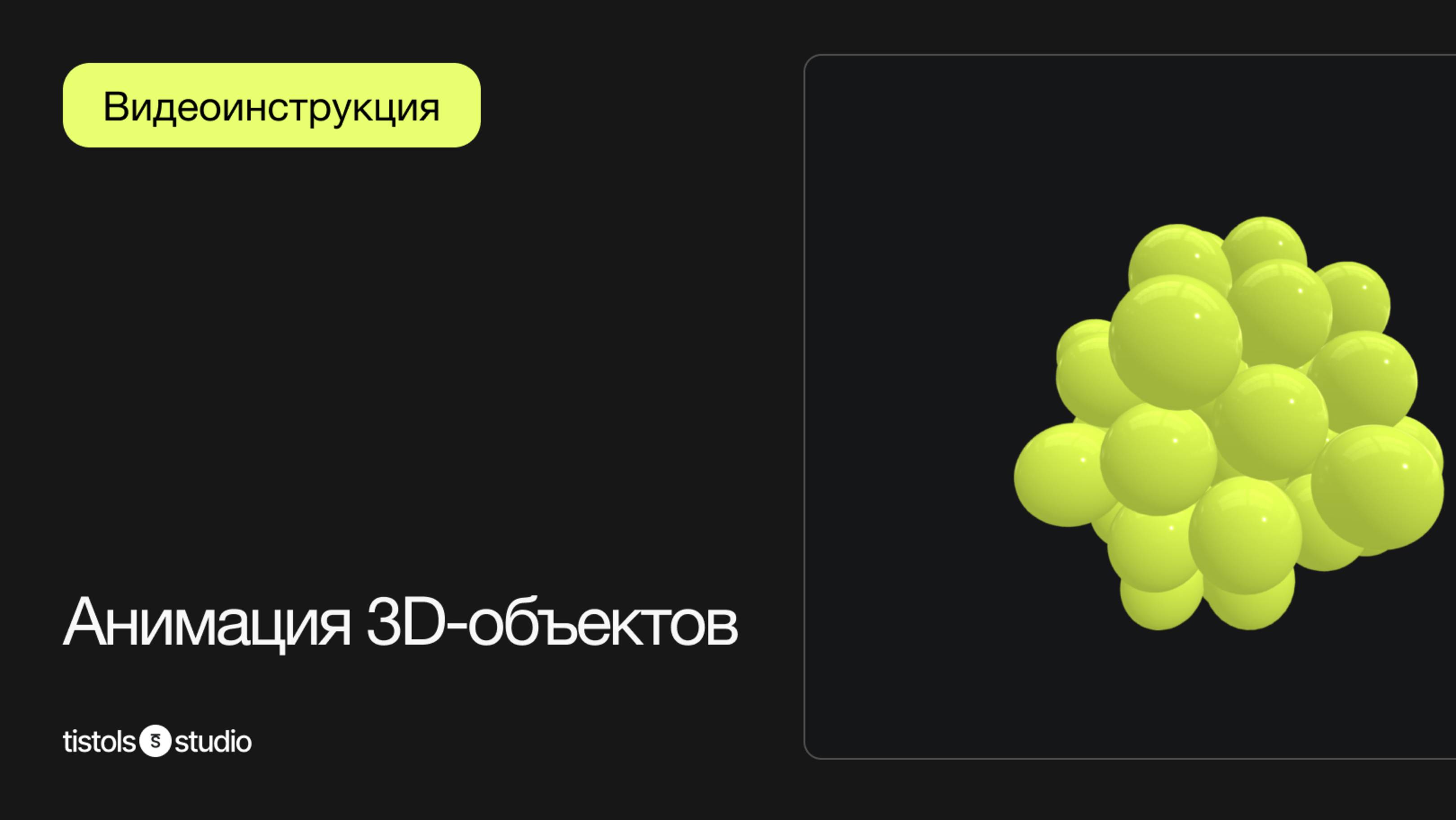 Интерактивные 3D объекты | Модификации для Тильды от TISTOLS