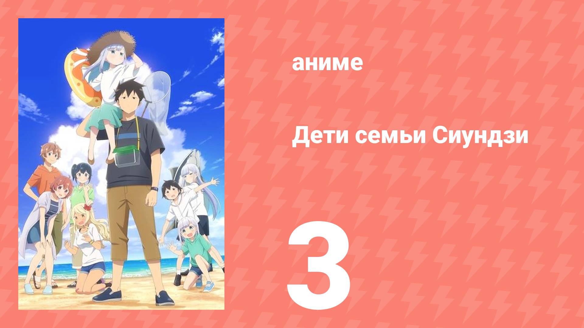 Дети семьи Сиундзи 3 серия (аниме-сериал, 2025)