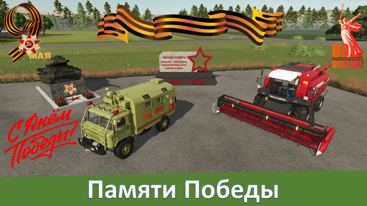 FS 25 - Памяти Великой Победы. Праздничные моды к 9 мая