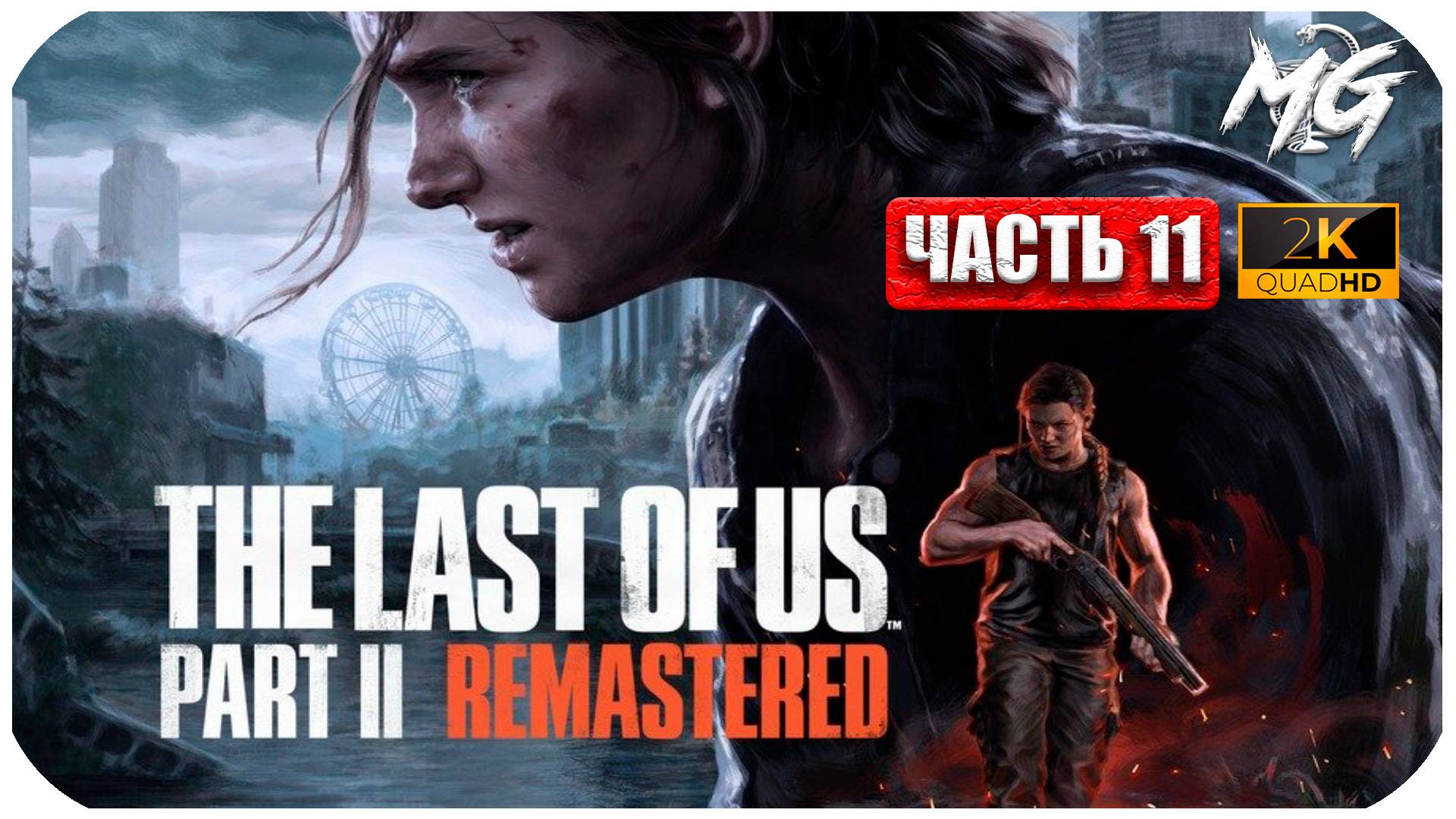 The Last of Us Remastered ► Одни из Нас ► Ремастер на ПК ► Часть 11