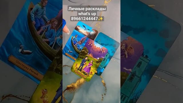 💥Есть смысл сохранять отношения #раскладтаро #отноше