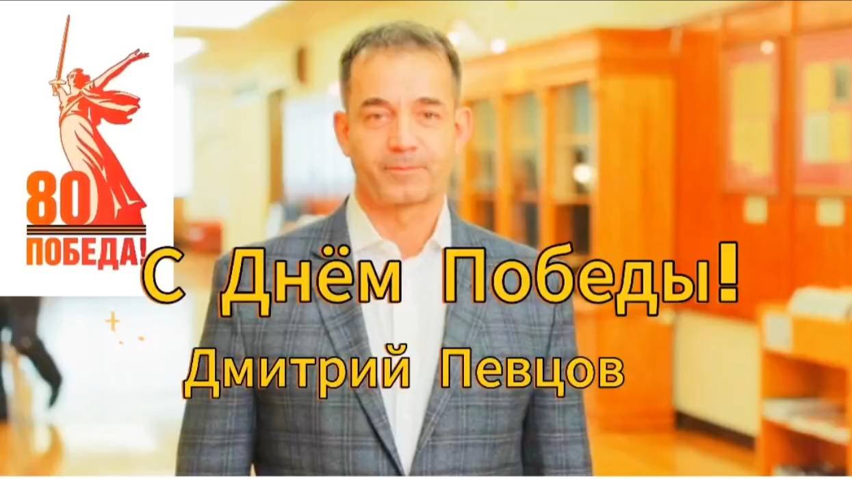 Поздравление народного артиста России Дмитрия Анатольевича ПЕВЦОВА