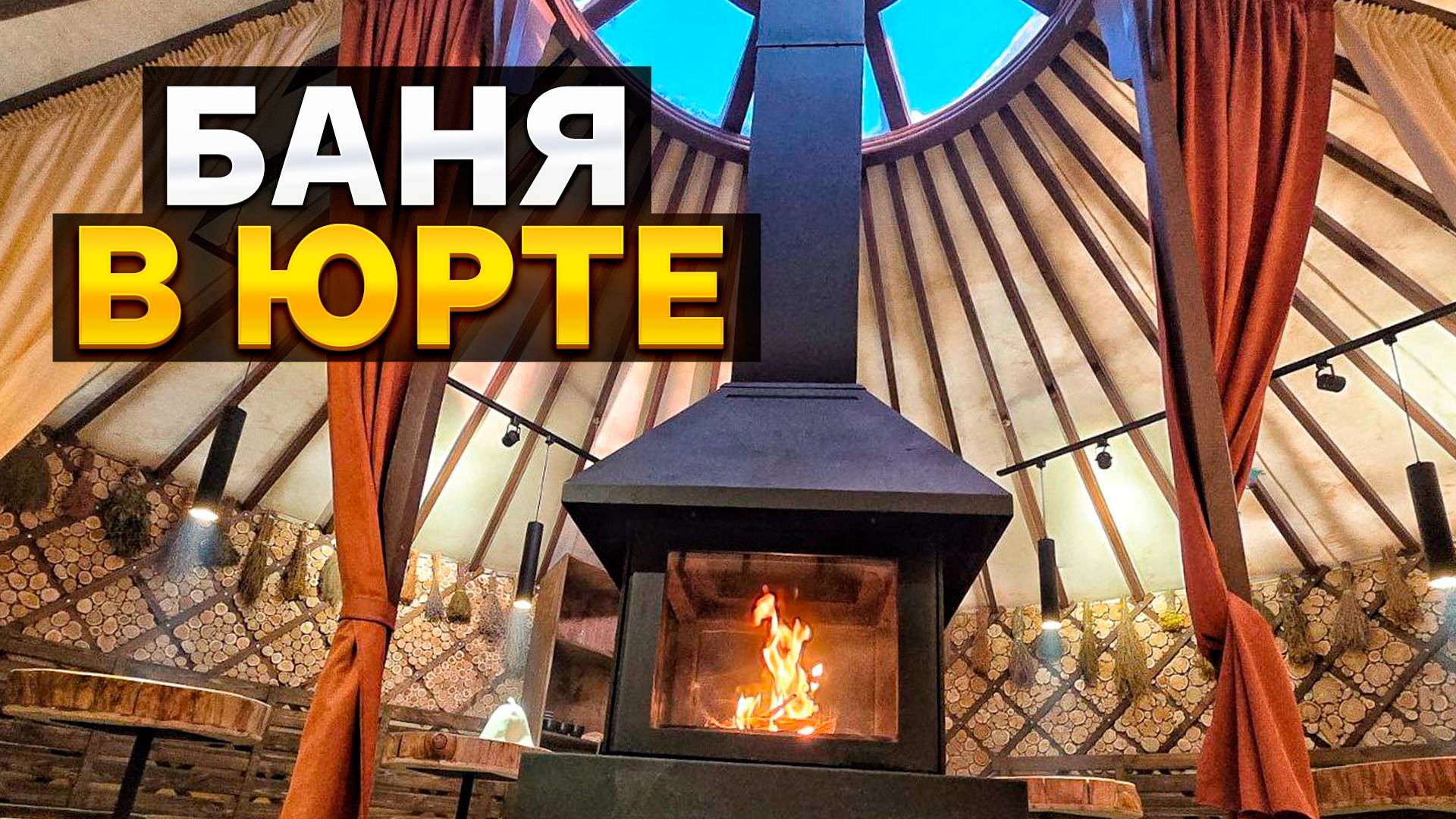 АНАЛИЗ ЮРТА БАНЯ СО СТОРОНЫ