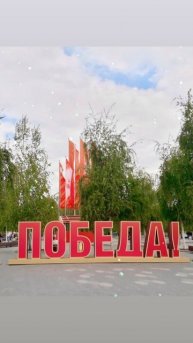 С ЮБИЛЕЕМ-80 ВЕЛИКОЙ
ПОБЕДЫ 1945-2025
