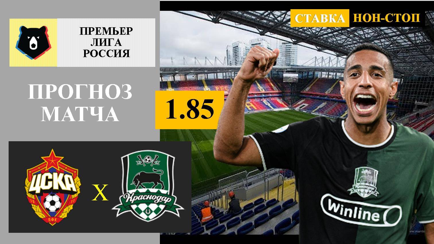 ЦСКА - Краснодар прогноз и ставка