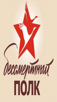 Бессмертный полк