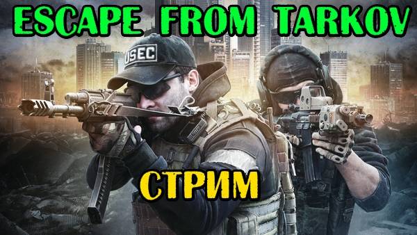 ✌Заходи 😁 Не бойся 😜Уходи👍 Ставь Лайк 😁Разноплановый 😎 СТРИМ😜PUBG🔫EfT😁Отвечаю на 90% чата😎