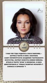 9 мая 1981 года родилась Ольга Павловец — актриса театра и кино.