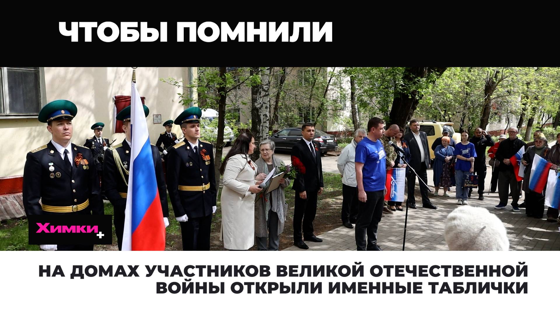 НА ДОМАХ УЧАСТНИКОВ ВЕЛИКОЙ ОТЕЧЕСТВЕННОЙ ВОЙНЫ ОТКРЫЛИ ИМЕННЫЕ ТАБЛИЧКИ 09.05.2025