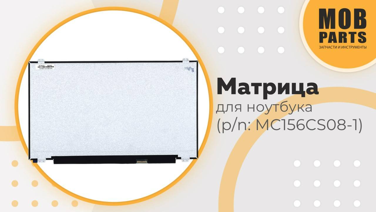 Матрица для ноутбука (p/n: MC156CS08-1)