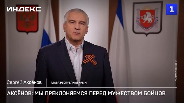 Аксёнов: мы преклоняемся перед мужеством бойцов