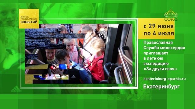 Екатеринбург. Православная Служба милосердия приглашает в летнюю экспедицию «За други своя»