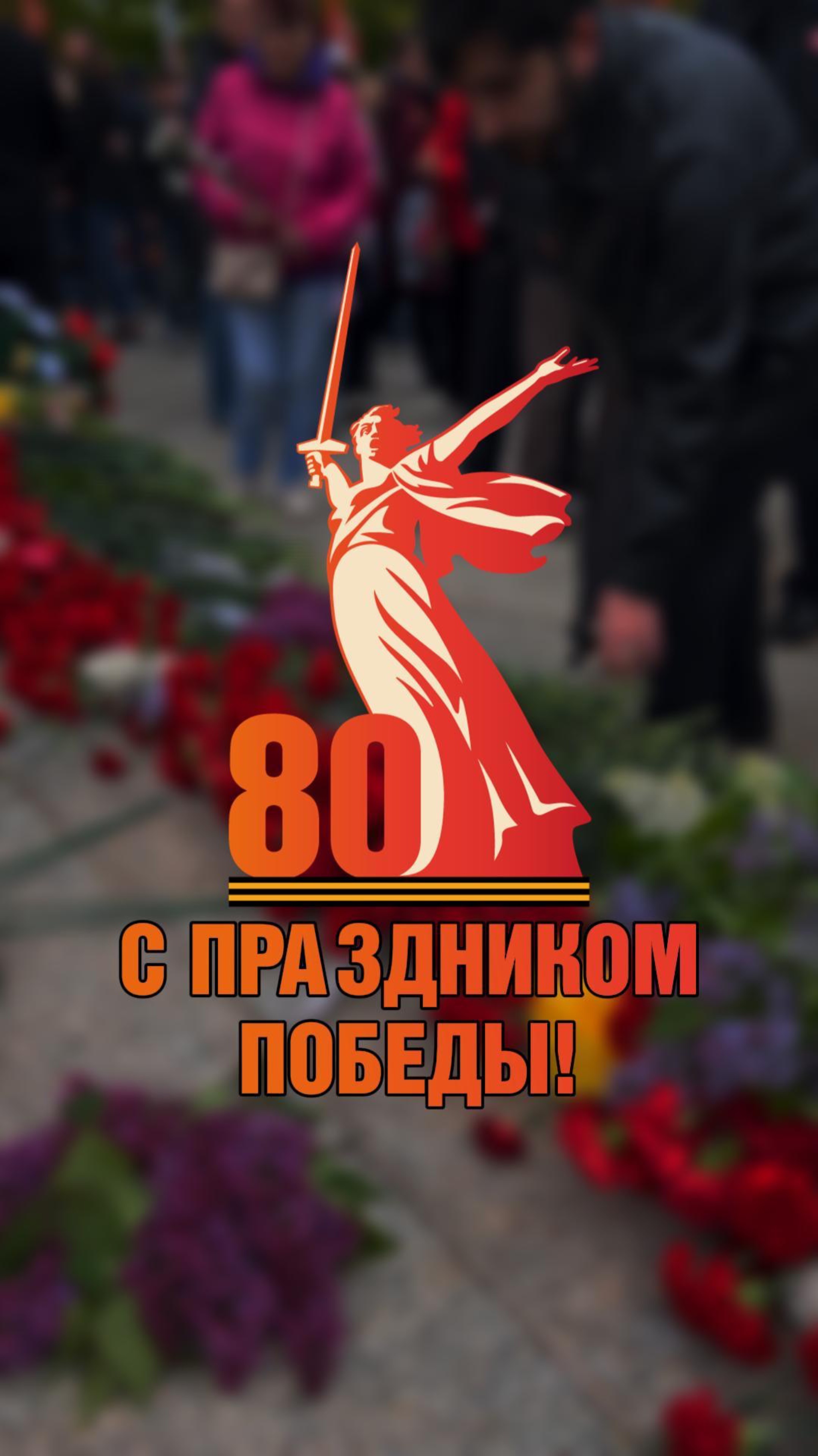 С Праздником Победы, Церковь!