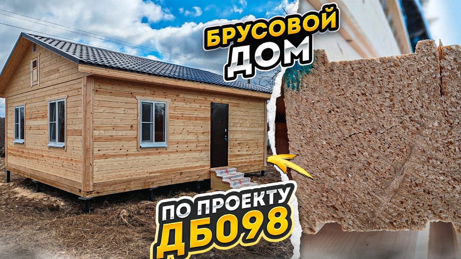 Дом из бруса ДК098