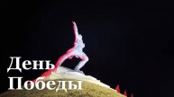 80 лет Великой Победы