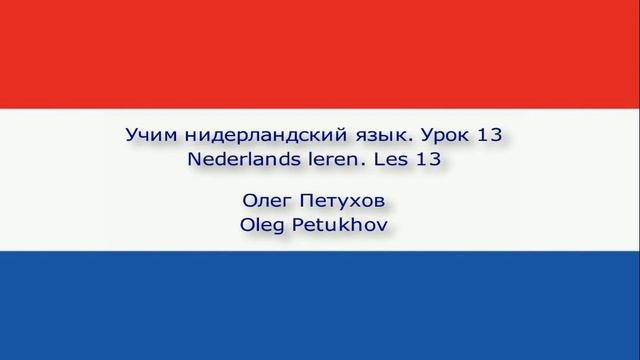 Учим нидерландский язык. Урок 13. Виды деятельности. Neder
