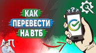 Как перевести на ВТБ в Сбербанке?