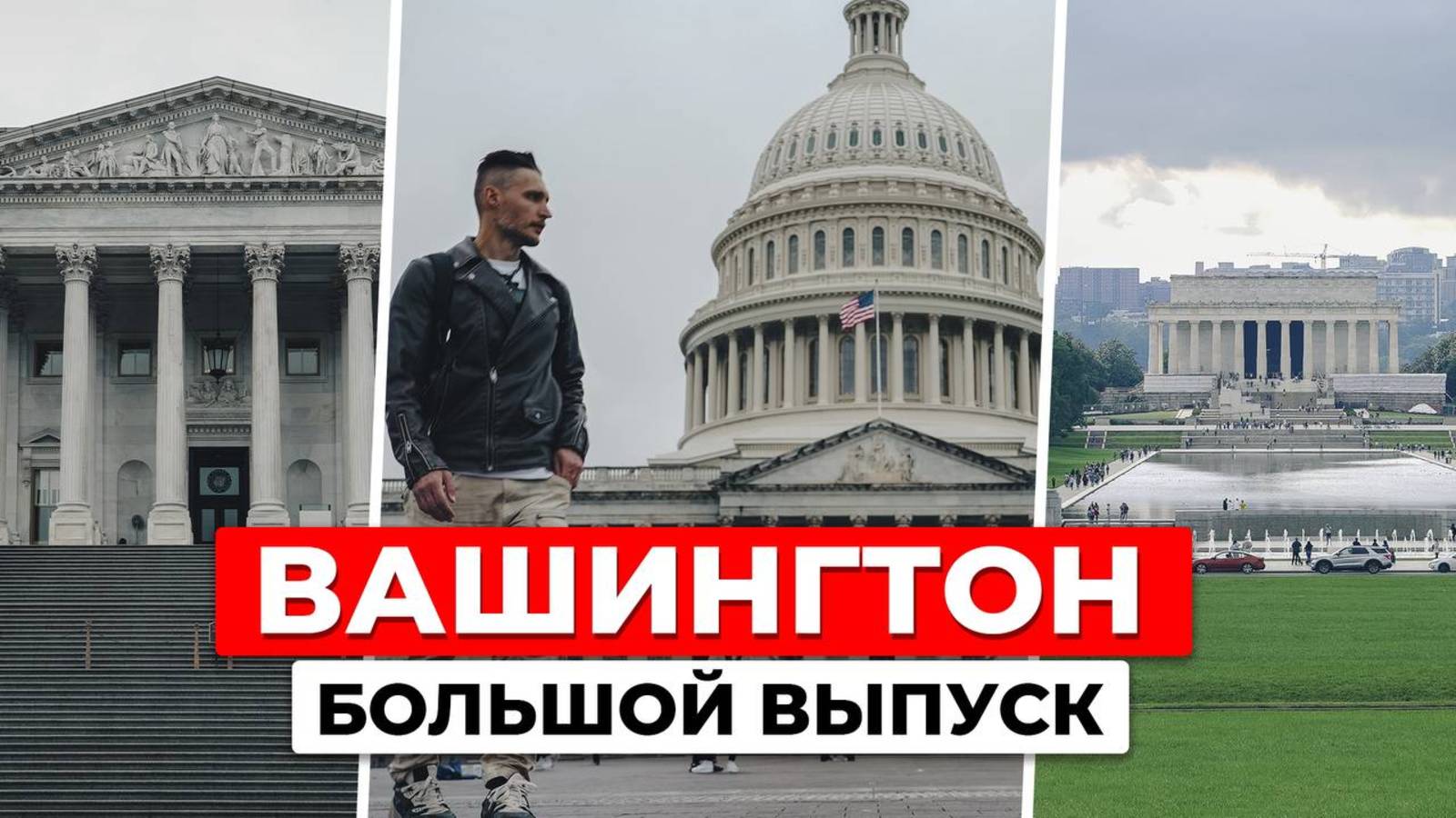 Американская столица: от болота до символа власти! Вашингтон и Санкт-Петербург | Большой выпуск