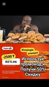 Реклама. Подробнее @yandex_eda_kz промокод RETL96#яндекседа #yande