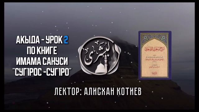 Акыда Суг1рос суг1ро Урок 2