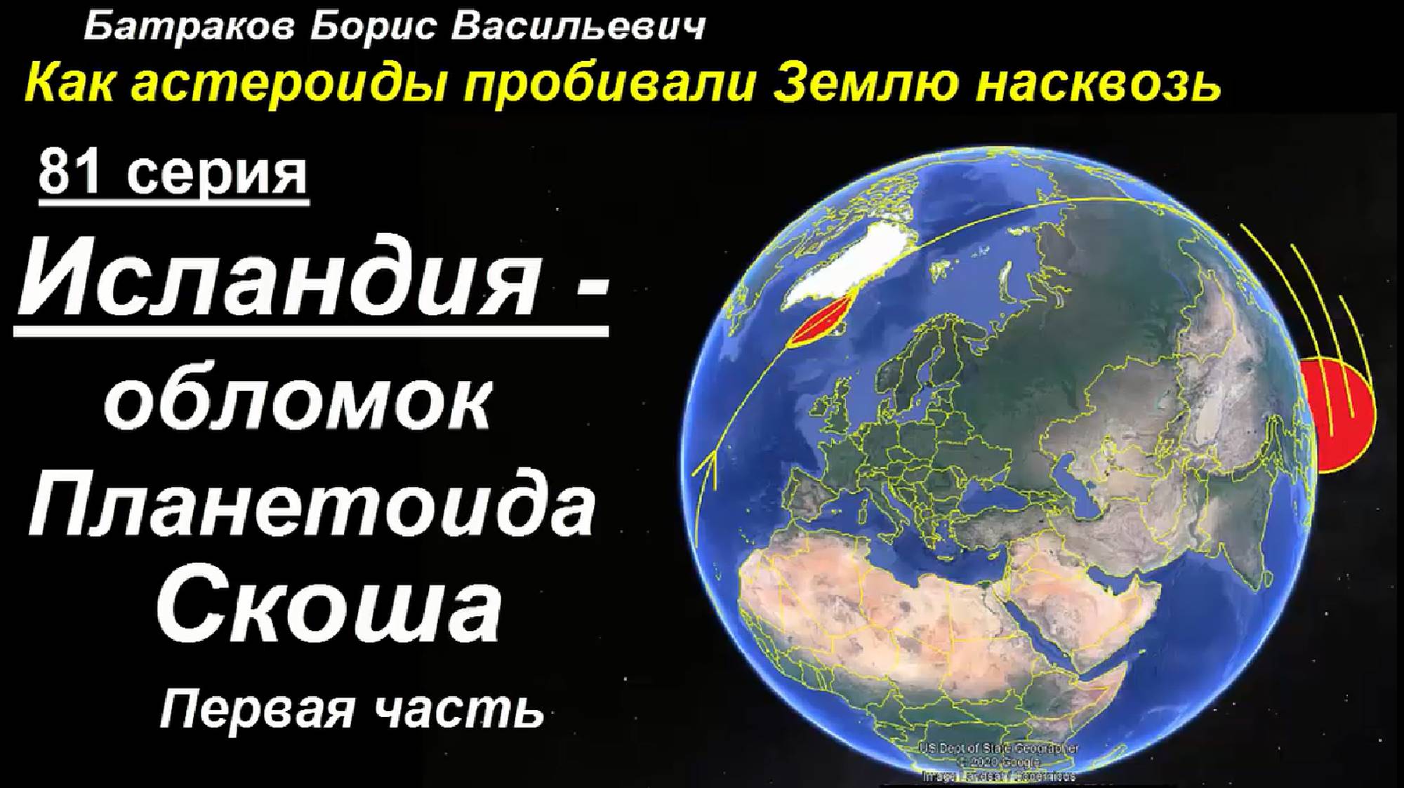 84. Исландия - обломок Планетоида Скоша. 84 серия