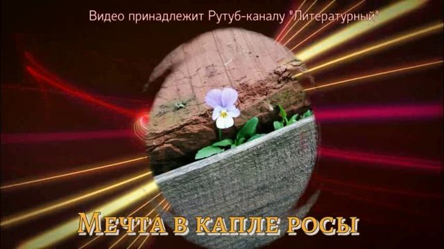 Мечты в капле росы / Аудиосказки / Сказки на ночь / Экологические сказки