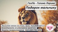 Подарок мальчику - ГалЛа - Галина Ларина 3мин