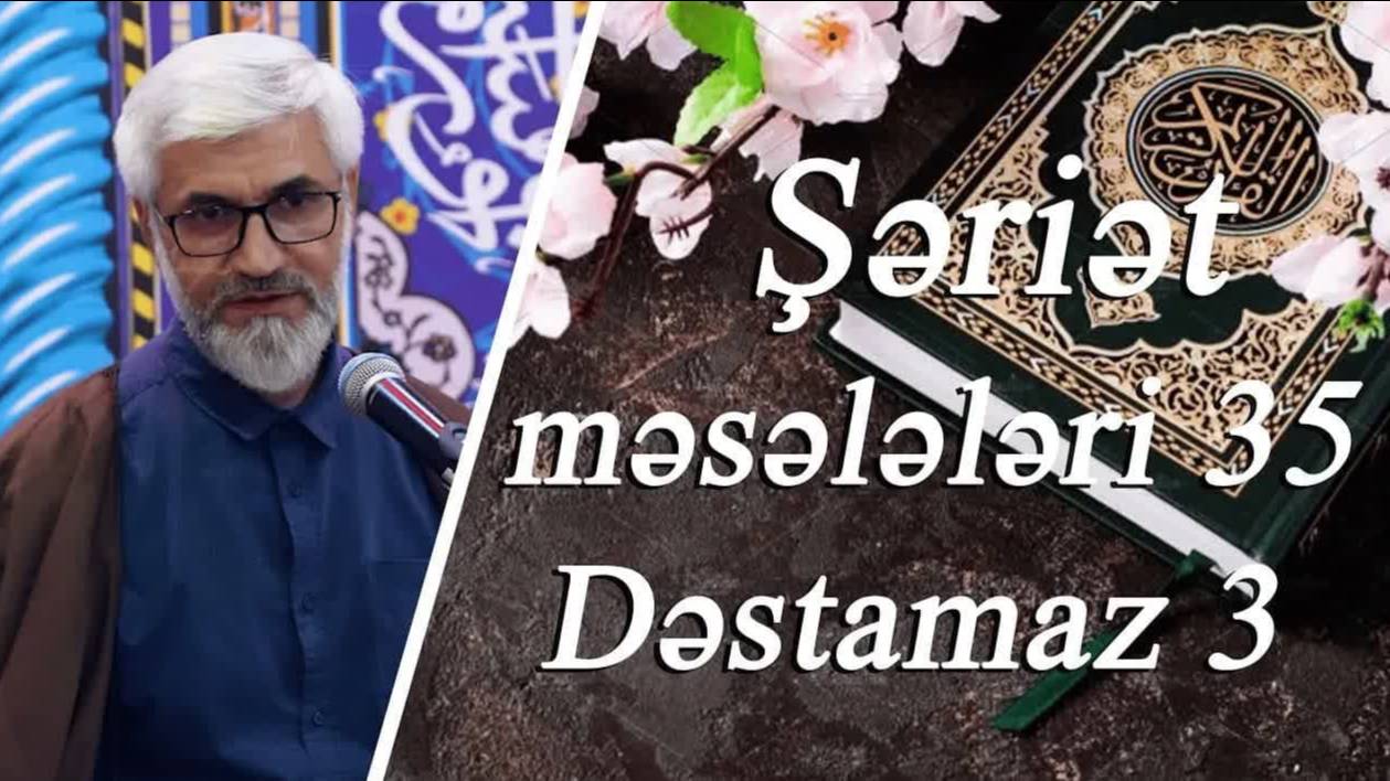 Şəriət Məsələləri 35 Dəstamaz 3 - Kərbəlayi Rəşadət 25.12.2024