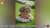 Как украсить двор дома фото идеи (482) 🏡 для дачи и сада своими руками 🌷🪻🌺💮