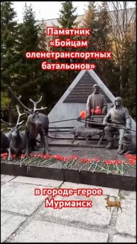 Памятник «Бойцам оленетранспортных батальонов» в Мур
