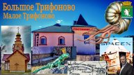 Большое и Малое Трифоново.