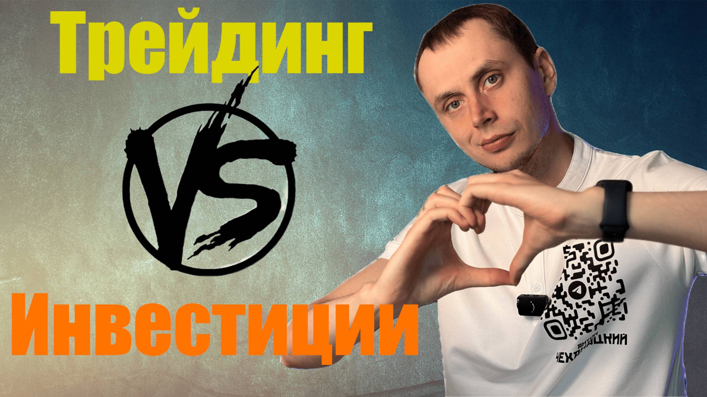 Инвестиции или Трейдинг? Вот почему 90% трейдеров сливают деньги..