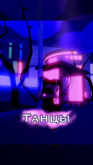 Танцы под фонарем эдит. #эдит #роблокс #ттд3