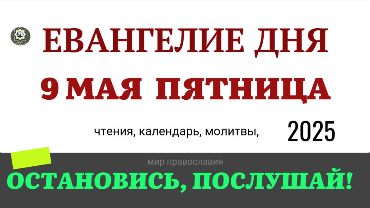 9 МАЯ ПЯТНИЦА ЕВАНГЕЛИЕ ДНЯ  2025 #евангелие