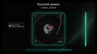 Алекс Джеб - Русский мужик