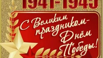 с 9мая