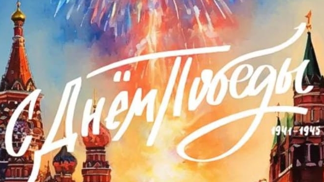 С Днём Великой Победы!