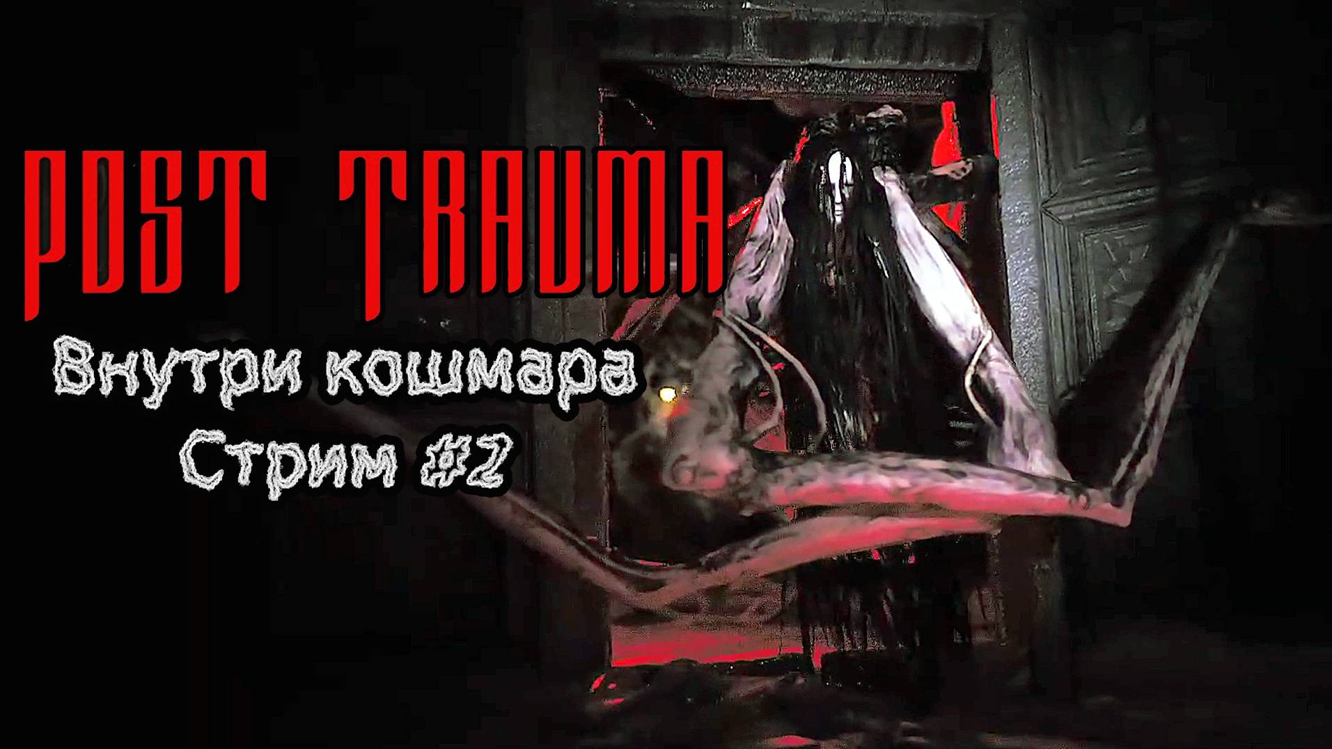 Post Trauma  \Прохождение #2