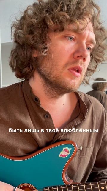 Быть лишь в твоё влюблённым...