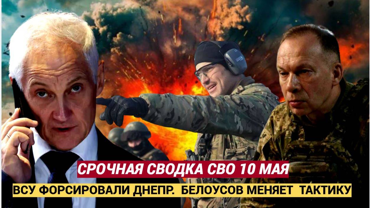 Срочно! Сводка СВО 10 Мая..Белоусов сменил тактику. План Б Путина Новости Сегодня 10.5.2025