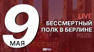 БЕССМЕРТНЫЙ ПОЛК в Берлине 2025