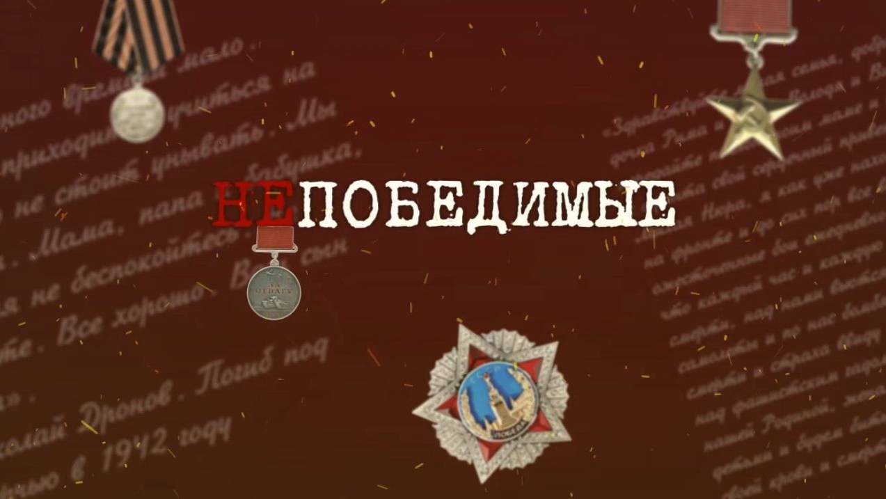 НЕПОБЕДИМЫЕ НИКОЛАЙ НАУМЕНКО